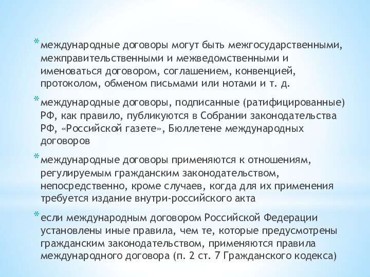 международные договоры могут быть межгосударственными, межправительственными и межведомственными и именоваться договором, соглашением,