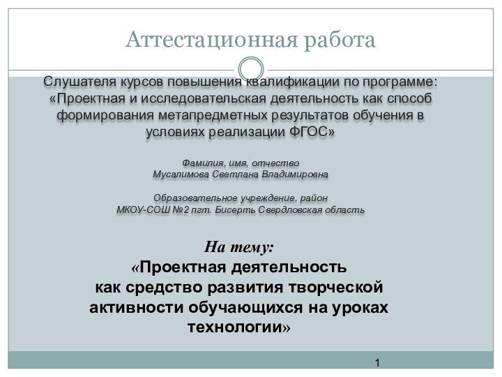 Аттестационная работаСлушателя курсов повышения квалификации по программе:«Проектная и исследовательская деятельность как способ