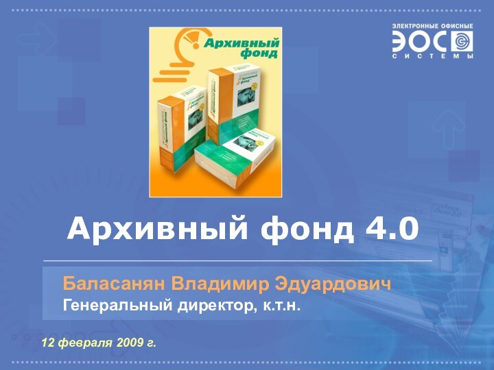 12 февраля 2009 г.Архивный фонд 4.0Баласанян Владимир ЭдуардовичГенеральный директор, к.т.н.