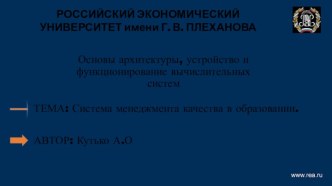 Система менеджмента качества в образовании