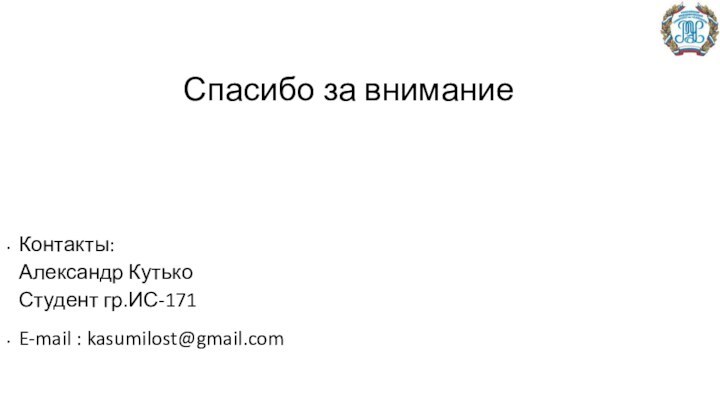 Спасибо за внимание Контакты:  Александр Кутько  Студент гр.ИС-171 E-mail : kasumilost@gmail.com