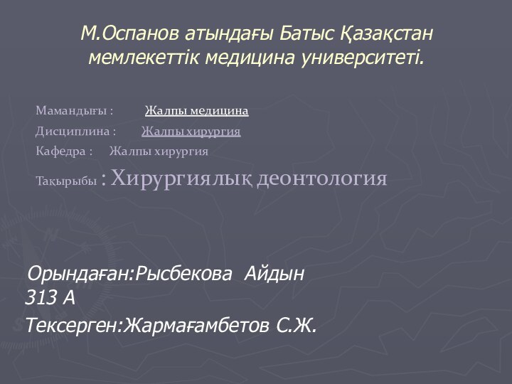 М.Оспанов атындағы Батыс Қазақстан мемлекеттік медицина университеті.  Орындаған:Рысбекова Айдын 313 А