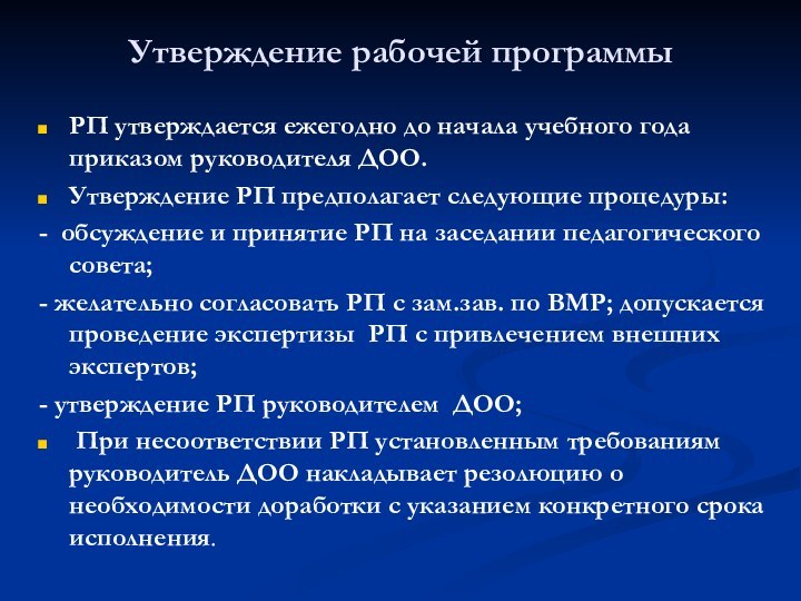 Утверждение рабочей программыРП утверждается ежегодно до начала учебного года приказом руководителя ДОО.