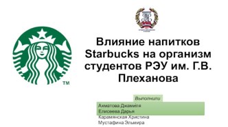 Влияние напитков Starbucks на организм студентов РЭУ имени Г.В. Плеханова