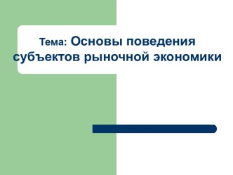 Основы поведения субъектов рыночной экономики.Общая и предельная полезность. Закон убывающей предельной полезности. Кривые безразличия