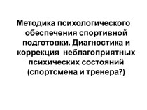 Методика психологического обеспечения спортивной подготовки. Диагностика и коррекция неблагоприятных психических состояний