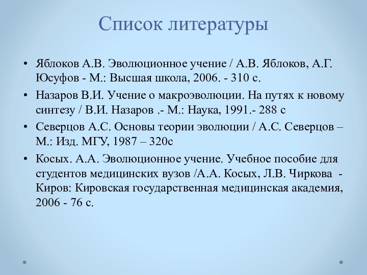 Список литературыЯблоков А.В. Эволюционное учение / А.В. Яблоков, А.Г. Юсуфов - М.: