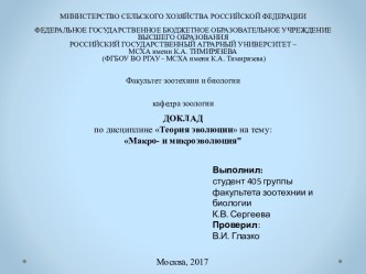 Теория эволюции. Макро- и микроэволюция