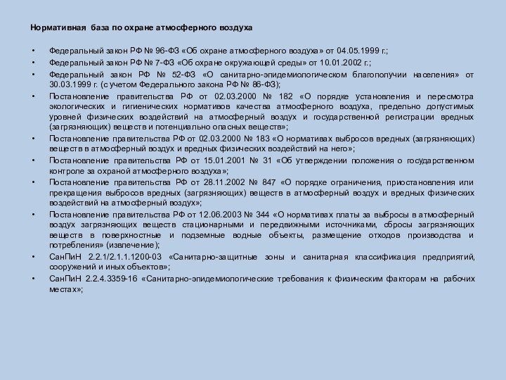 Нормативная база по охране атмосферного воздухаФедеральный закон РФ № 96-ФЗ «Об охране