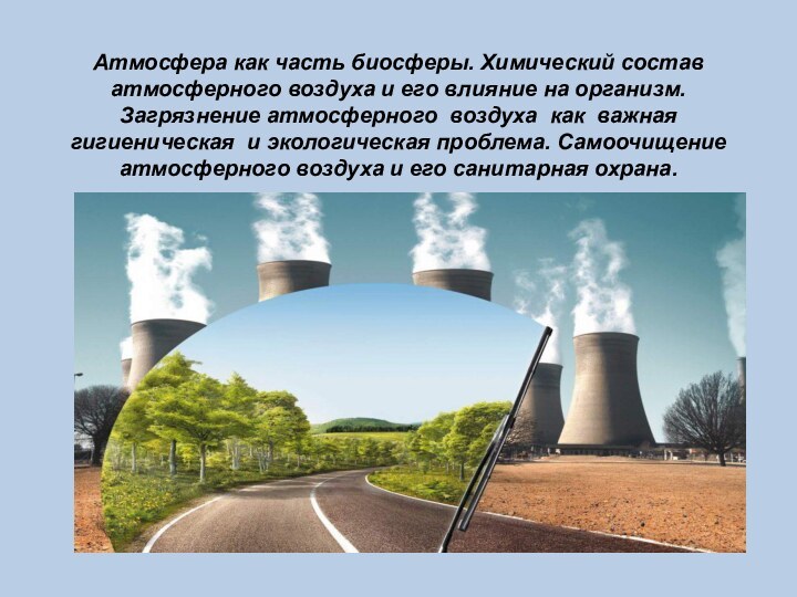 Атмосфера как часть биосферы. Химический состав атмосферного воздуха и его влияние на