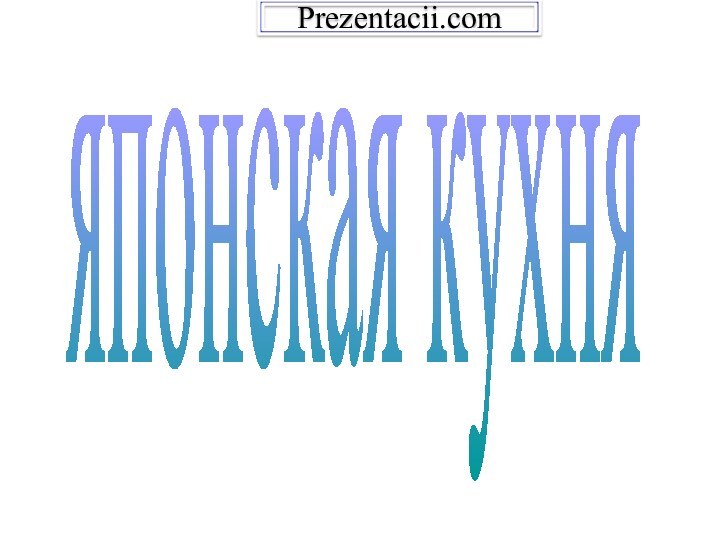 японская кухняPrezentacii.com