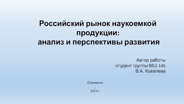 Российский рынок наукоемкой продукции:  анализ и перспективы развития Автор работы