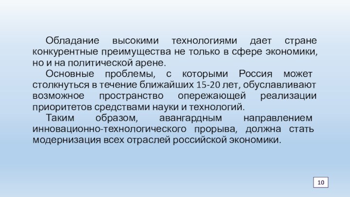 Обладание высокими технологиями дает стране конкурентные преимущества не только в сфере экономики,