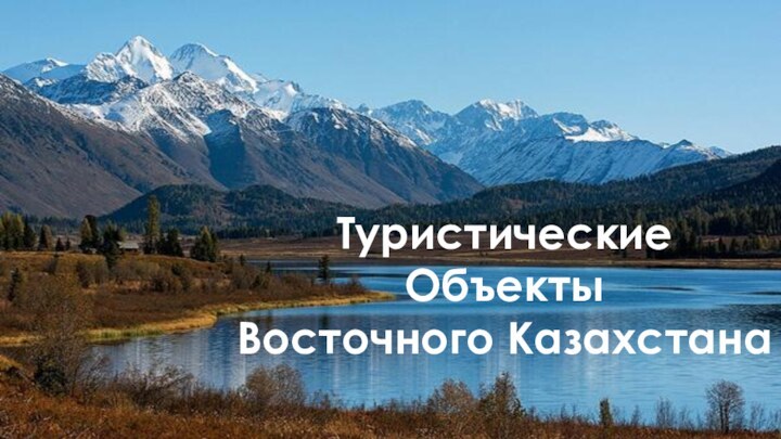 ТуристическиеОбъектыВосточного Казахстана