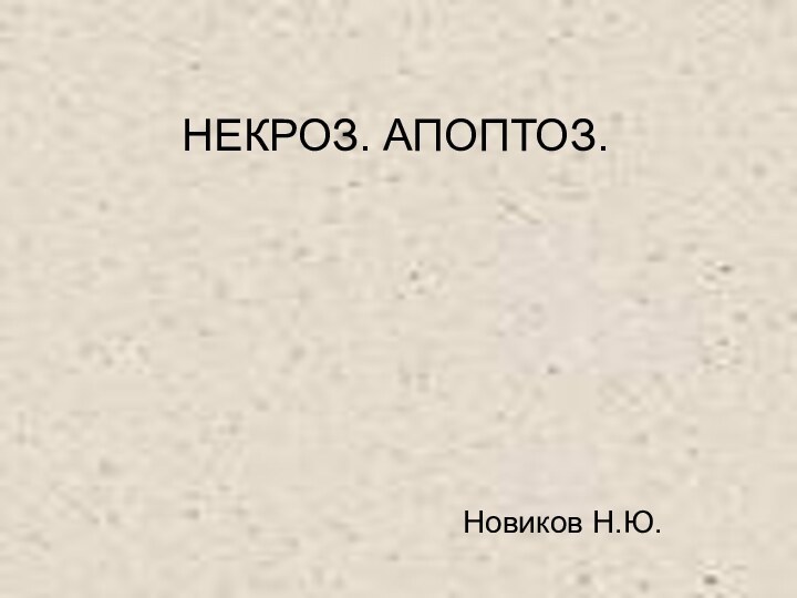 НЕКРОЗ. АПОПТОЗ.Новиков Н.Ю.