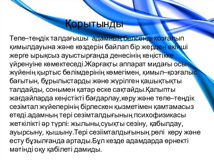 ҚорытындыТепе–теңдік талдағышы адамның белсенді қозғалып қимылдауына және көздерін байлап бір жерден екінші