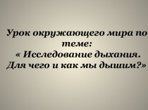 Исследование дыхания. Для чего и как мы дышим