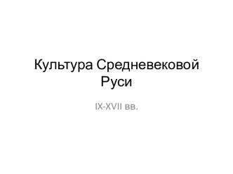 Культура Средневековой Руси IX-XVII вв