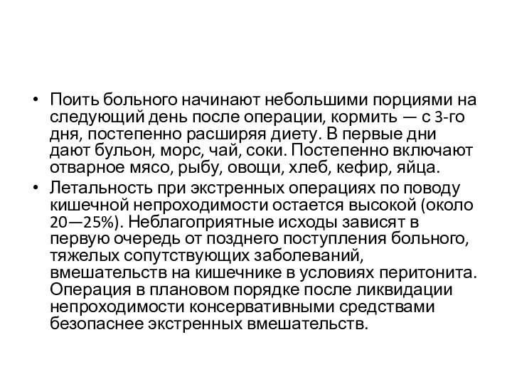 Поить больного начинают небольшими порциями на следующий день после операции, кормить —