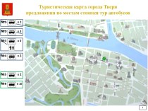 Туристическая карта города Твери