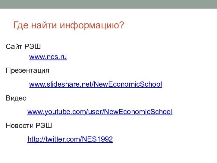 Где найти информацию? Сайт РЭШ		 www.nes.ruПрезентация		 www.slideshare.net/NewEconomicSchoolВидео 		www.youtube.com/user/NewEconomicSchool Новости РЭШ 		http://twitter.com/NES1992