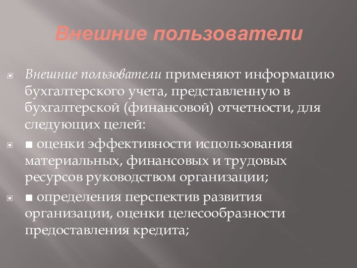 Внешние пользователи Внешние пользователи применяют информацию бухгалтерского учета, представленную в бухгалтерской (финансовой)