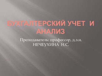 Бухгалтерский учет и анализ. Тема 1. Бухгалтерский учет, его сущность и функции