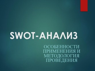 Swot-анализ. Особенности применения и методология проведения