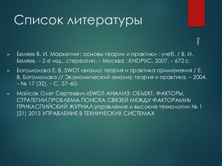 Список литературыБеляев В. И. Маркетинг: основы теории и практики : учеб. /