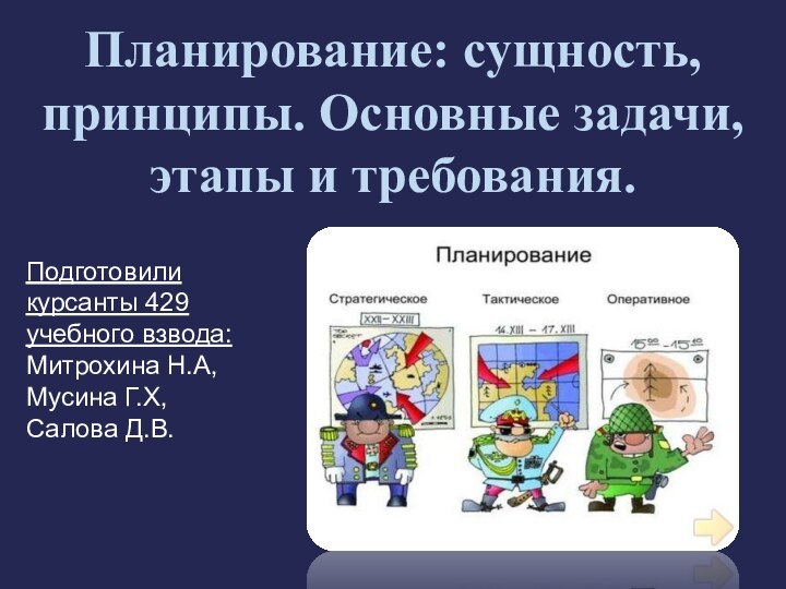 Планирование: сущность, принципы. Основные задачи, этапы и требования.Подготовили курсанты 429 учебного взвода: