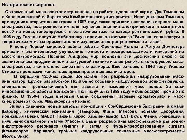 Cовременный масс-спектрометр основан на работе, сделанной сэром Дж. Томсоном в