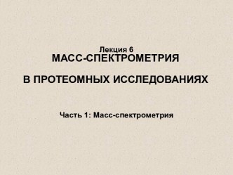 Масс-спектрометрия в протеомных исследованиях. Часть 1: Масс-спектрометрия