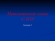 Математические основы САПР. Mathcad. (Лекция 1)