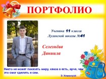 Портфолио Селезнёва Даниила