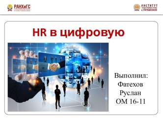 HR в цифровую эпоху