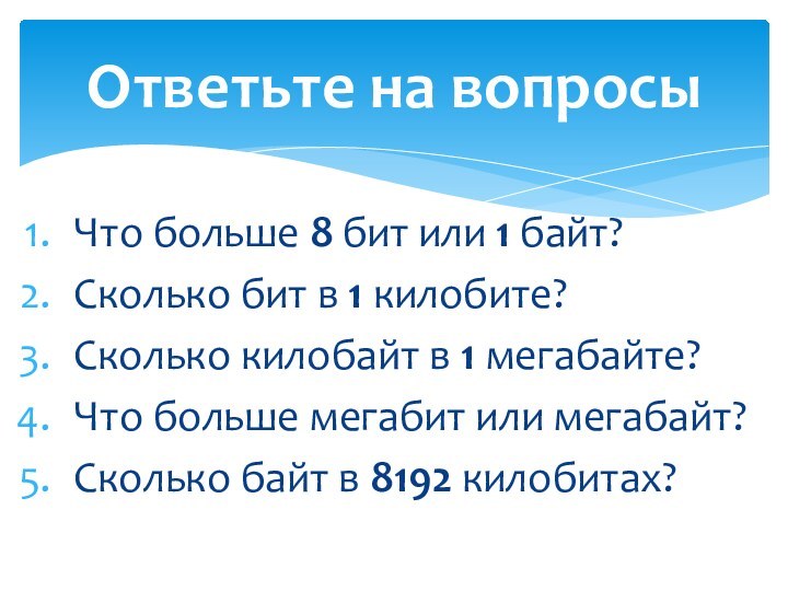 Что больше 8 бит или 1 байт?Сколько бит в 1 килобите?Сколько килобайт