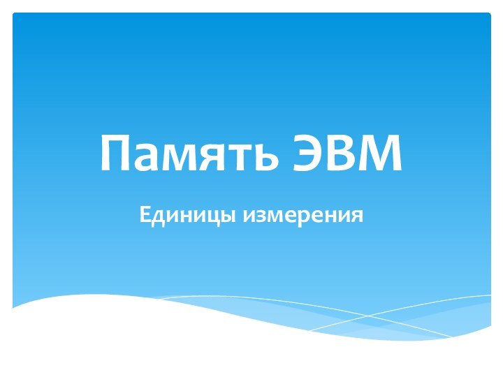 Память ЭВМЕдиницы измерения