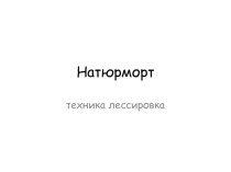 Натюрморт. Техника лессировка