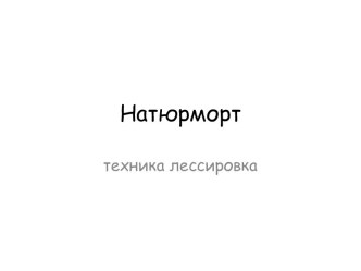 Натюрморт. Техника лессировка