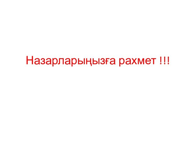 Назарларыңызға рахмет !!!