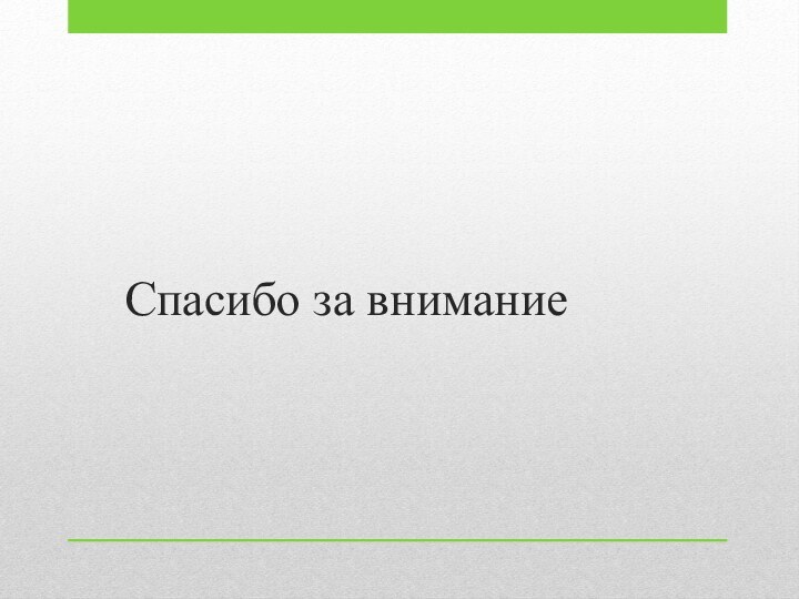 Спасибо за внимание