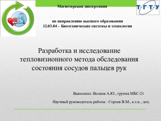 Разработка и исследование тепловизионного метода обследования состояния сосудов пальцев рук