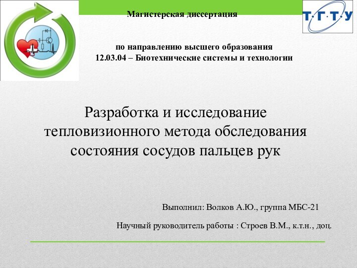 Магистерская диссертация Разработка и исследование тепловизионного метода обследования состояния сосудов пальцев рукВыполнил: