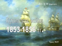 Крымская война 1853 - 1856 г.г