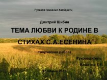 Любовь к родине в стихах С.А.Есенина
