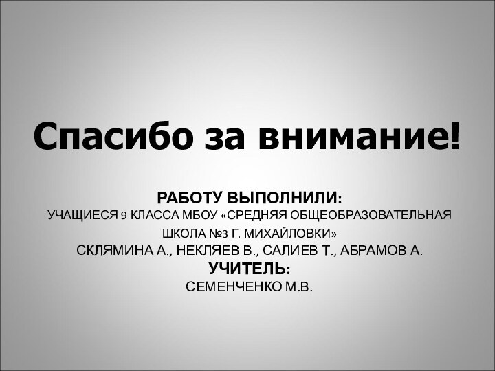 РАБОТУ ВЫПОЛНИЛИ:  УЧАЩИЕСЯ 9 КЛАССА МБОУ «СРЕДНЯЯ ОБЩЕОБРАЗОВАТЕЛЬНАЯ ШКОЛА №3 Г.