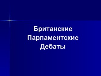 Британские Парламентские дебаты