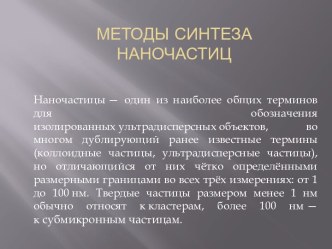 Методы синтеза наночастиц