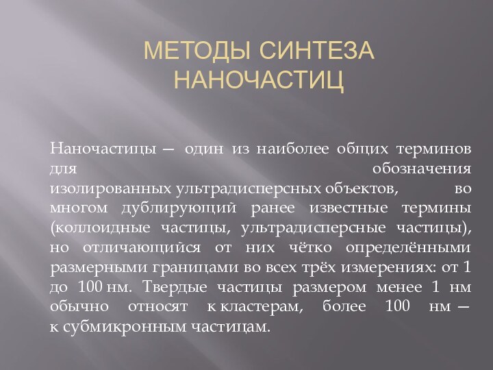 МЕТОДЫ СИНТЕЗА НАНОЧАСТИЦНаночастицы — один из наиболее общих терминов для обозначения изолированных ультрадисперсных объектов, во