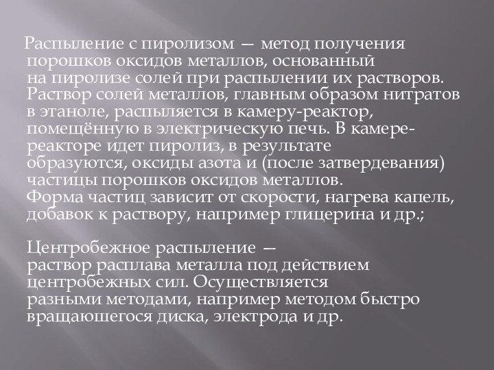 Распыление с пиролизом — метод получения порошков оксидов металлов, основанный на пиролизе солей при распылении их растворов. Раствор солей металлов,